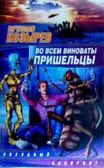 Книга Козырев В. Во всём виноваты пришельцы, 11-12547, Баград.рф